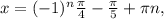 x= (-1)^n{ \frac{ \pi }{4} - \frac{ \pi }{5} + \pi n,