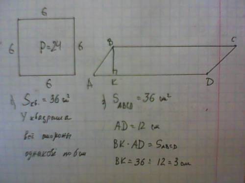 Паралелограм має таку ж саму площу що й квадрат із периметром 24 см . сторона паралелограма дорівнює