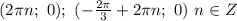 (2\pi n;\ 0);\ (-\frac{2\pi}{3}+2\pi n;\ 0)\ n\in Z