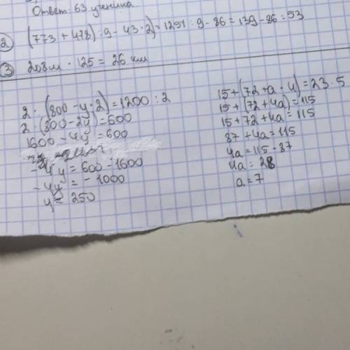 Реши уравнения : 2×(800-у×2)=1200÷2 ,15+(72+а×4)=23×5