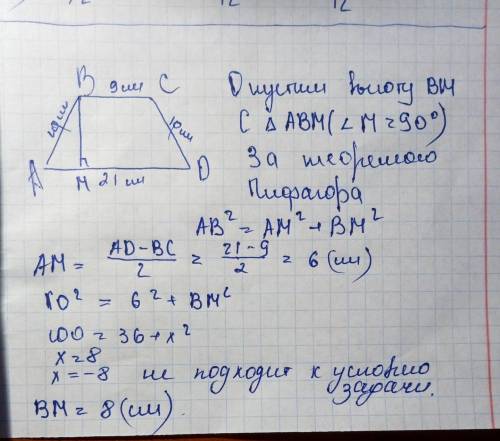 Вравнобедренной трапеции abcd (bc||ad) bc=9 см, ad=21см,ab=10см.найдите высоту и площадь трапеции