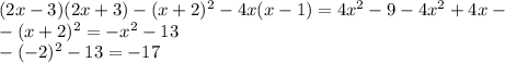 (2x-3)(2x+3)-(x+2)^2-4x(x-1)=4x^2-9-4x^2+4x- \\ -(x+2)^2=-x^2-13 \\ -(-2)^2-13=-17