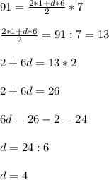 91=\frac{2*1+d*6}{2} *7 \\\\&#10;\frac{2*1+d*6}{2} =91:7=13\\\\&#10;2+6d=13*2\\\\&#10;2+6d=26\\\\&#10;6d=26-2=24\\\\&#10;d=24:6\\\\&#10;d=4