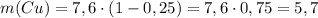 m(Cu) = 7,6 \cdot (1-0,25) = 7,6 \cdot 0,75 = 5,7