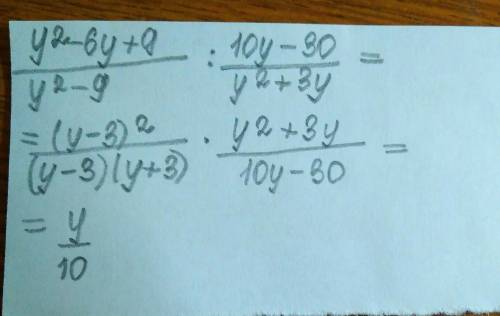 Найдите значение выражения y^2-6y+9/y^2-9÷10y-30/y^2+3y миллион