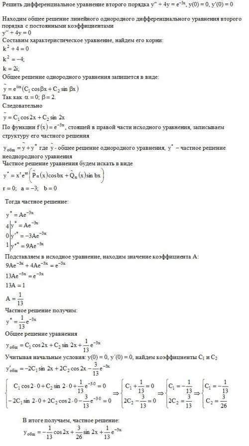 Решить дифференциальное уравнение второго порядка со специальной правой частью , надо: y''+4y=e^-3x,