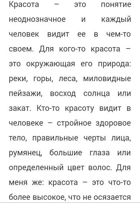 Нужно написать небольшое сочинение на тему что есть красота?