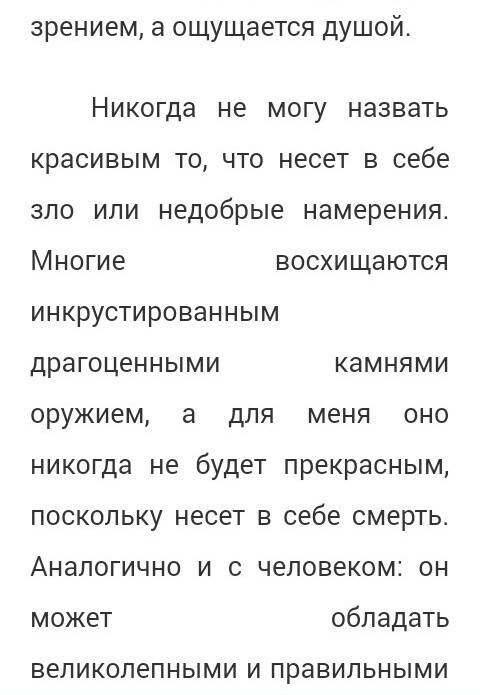 Нужно написать небольшое сочинение на тему что есть красота?