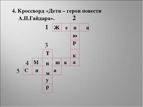 Рабочая тетрадь кроссворд дети герои повести а.п. гайдара