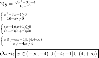 2)y=\frac{\sqrt{x^{2}-3x-4}}{16-x^{2} } \\\\\left \{ {{x^{2}-3x-4\geq0} \atop {16-x^{2}\neq 0 }} \right. \\\\\left \{ {{(x-4)(x+1)\geq0 } \atop {(4-x)(4+x)\neq 0}} \right.\\\\\left \{ {{x\in(-\infty;-1]\cup[4;+\infty)} \atop {x\neq-4;x\neq4 }} \right.\\\\Otvet;\boxed{ x\in(-\infty;-4)\cup(-4;-1]\cup(4;+\infty)}