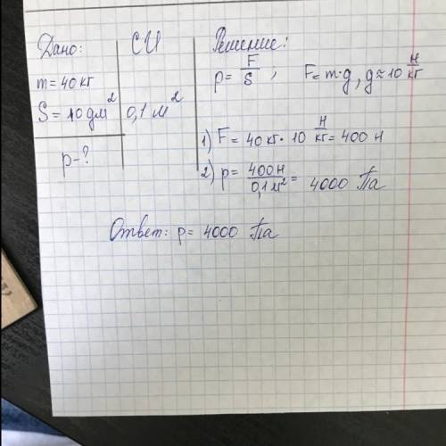 Найти давление лыжника на снег, если его масса 40 кг, а площадь лыж равна 10 дм²