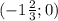 (-1 \frac{2}{3};0)