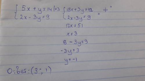 Решите систему линейных уравнений сложения: 5x+y=14 2x-3y=9