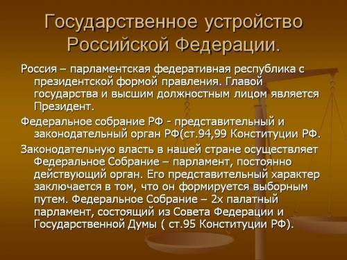 Что такое устройство совершеного российского государства.