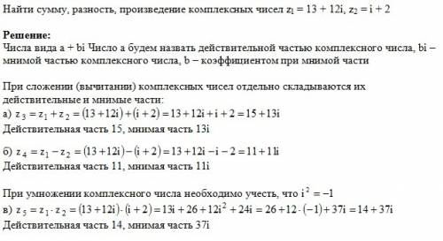 Найти сумму, разность,произведение комплексный чисел z1=13+12i, z2=i+2