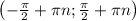 \left(-\frac{\pi}{2}+\pi n; \frac{\pi}{2}+\pi n\right)