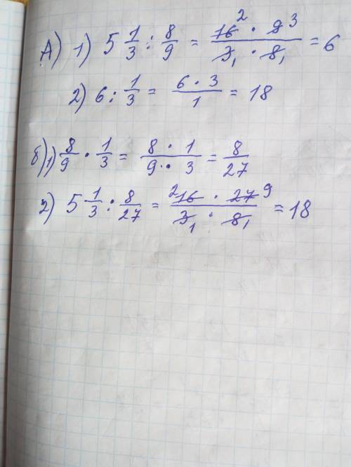 А)5 1/3: 8/9: 1/3 б)5 1/3: (8/9×1/3)