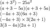 (a + 3 ^{2} ) - 25a ^{2} \\ ( a + 3 - 5a)(a + 3 + 5a) \\ ( - 4a + 3)(6a + 3) \\ ( - 4a + 3) \times 3(2a + 1) \\ 3(3 - 4a)(2a + 1)