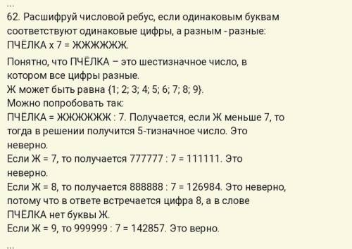 Пч ё л к а *6 = одна буква одно число. в слове пчёлка разные цифры а одинаковые цифры. заранее .