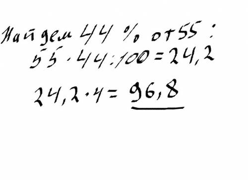 Найдите число четверть которого равна 44% от 55. 10