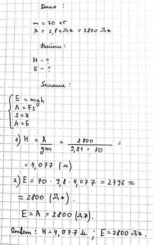 Піднімаючи вантаж масою 70 кг, підйомник виконав роботу 2,8 кдж. на яку висоту було піднято вантаж?