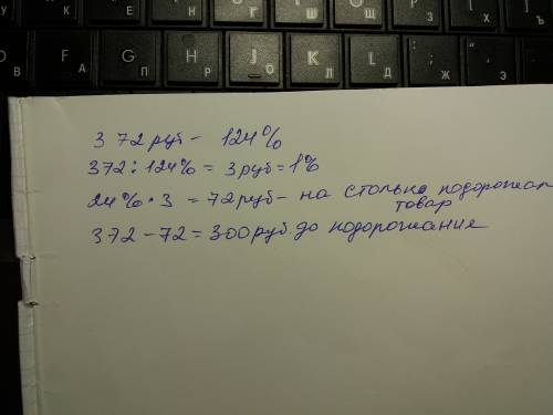 Решить .после повышения цены на 24 % товар стал стоить372 руб.сколько стоил товар до повышения цены?