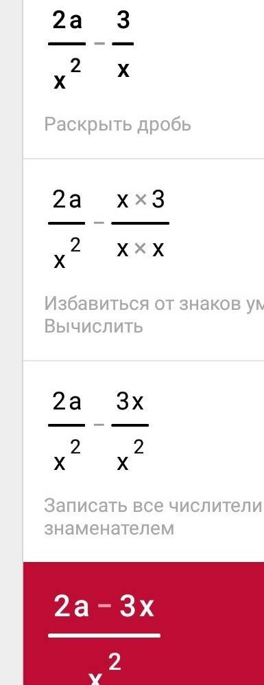 Выполните указанное действие 2a/x²-3/x