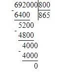 Запишите 692.000 : 800 столбиком!