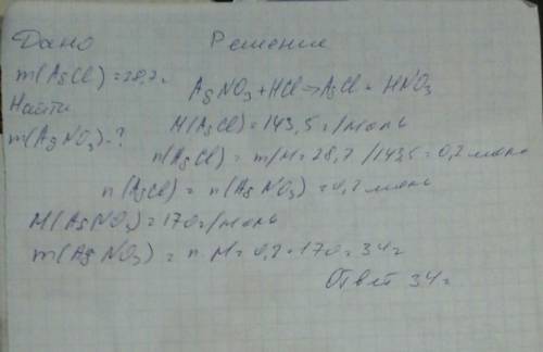 По уравнение реакции agno3 + hcl = agcl + hno3 рассчитайте массу нитрата серебра необходимого доя по