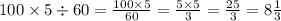 100 \times 5 \div 60 = \frac{100 \times 5}{60} = \frac{5 \times 5}{3} = \frac{25}{3} = 8 \frac{1}{3}