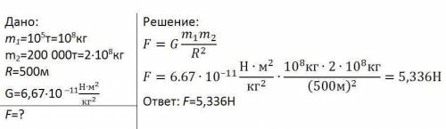 Какая сила тяготения между двумя кораблями, массы которых равны 10^5 т; 200 000 т. расстояние между