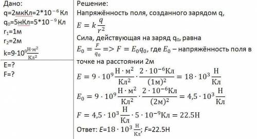 Ис объяснениями! 44 электрическое поле создается точечным зарядом 2мккл а) чему равна напряженность