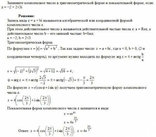 Запишите комплексное число в тригонометрической форме и показательной форме, если: z=-2+2корня из 3i