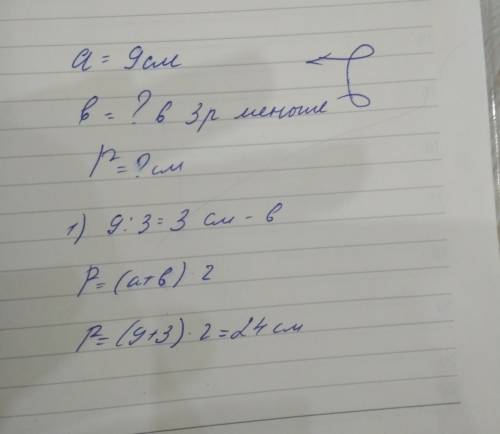 Упрямоугольника длина одной стороны-9см,а другой в 3раза меньше .найди сумму длин сторон прямоугольн
