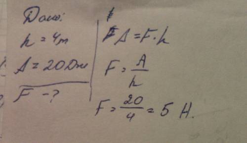 Какого веса груз можно поднять на высоту h=4m, совершив при этом работу 20 дж