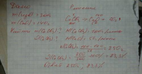 При обжиги 300 г известняка получили 140 г оксида кальция.вычислите массу и массовую долю карбоната