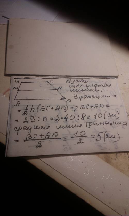 Висота трапеціі = 8 см, а площа - 40 см в квадрате. знайдіть середню лінію трапеціі.