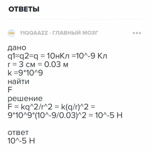 Дано q1= 2*10^-3 кл q2=1*10^-9кл r=0.2 м найти f