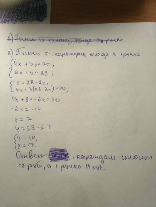 1.) решите систему уравнений х+у=5 3х-2у=3 2.) 4 карандашей и 3 ручки заплатили 70 руб. а за 2 таких