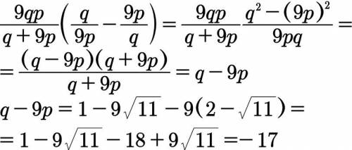 Найдите значение выражения * p=2- √11,1=1-9 √ 11