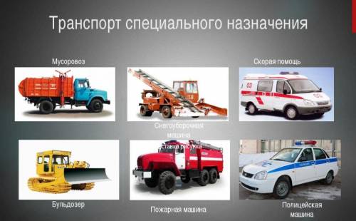 Машины относящиеся в спецальному транспорту бетономешалка автокран такси панелевоз скорая самосвал б