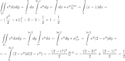 \displaystyle\iint\limits_D e^y dxdy=\int\limits_1^2dx\int\limits_0^{\ln x}e^ydy=\int\limits_1^2dx*e^y|^{lnx}_0=\int\limits_1^2(x-1)dx=\\=(\frac{x^2}{2}-x)|^2_1=2-2-\frac{1}{2}+1=\frac{1}{2}\\\\\\\displaystyle\iint\limits_D e^ydxdy=\int\limits_0^{\ln 2}dy\int\limits_{e^y}^2e^ydx=\int\limits_0^{\ln 2}e^ydy*x|^2_{e^y}=\int\limits_0^{\ln 2}e^y(2-e^{y})dy=\\=-\int\limits_0^{\ln 2}(2-e^y)d(2-e^y)=-\frac{(2-e^y)^2}{2}|_0^{\ln 2}=-\frac{(2-2)^2}{2}+\frac{(2-1)^2}{2}=\frac{1}{2}