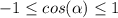 -1 \leq cos(\alpha) \leq 1