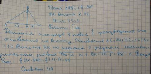 Впрямоугольном треугольнике высота,проведенная в гипотенузе делится на отрезки 3 и 12 . найдите площ