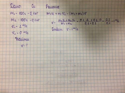 Куля масою 100 г, що рухалася зі швидкістю 2 м/с, налітає на нерухому кулю такої самої маси. визначт
