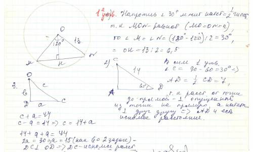 Решите 3 1) найти расстояние от центра окружности до хорды mn если угол mon = 120 градусов, а радиус