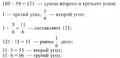 Один угол трекгольника равен 59°, а другой составляет 5/6 третьего. найдите углы треугольника