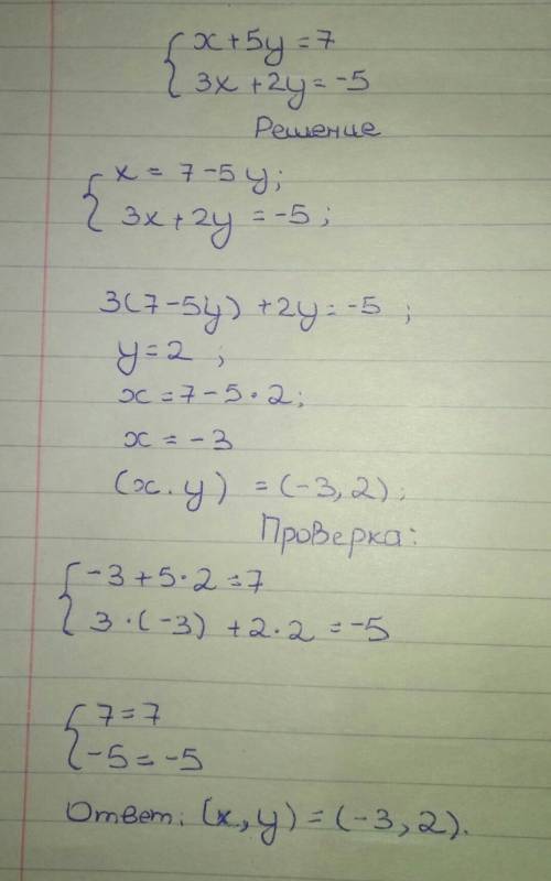 X+5y=7. 3x+2y =-5. решите систему уравнений