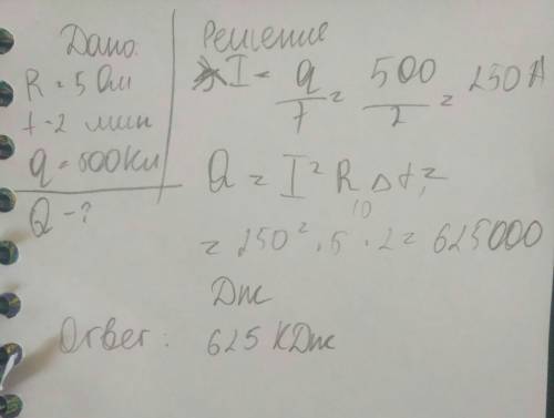Решите по ! по проводнику сопротивлением 5 ом в течение 2 минут кл электричества. сколько теплоты вы