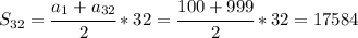 S_{32}=\cfrac{a_1+a_{32}}{2}*32=\cfrac{100+999}{2}*32=17584